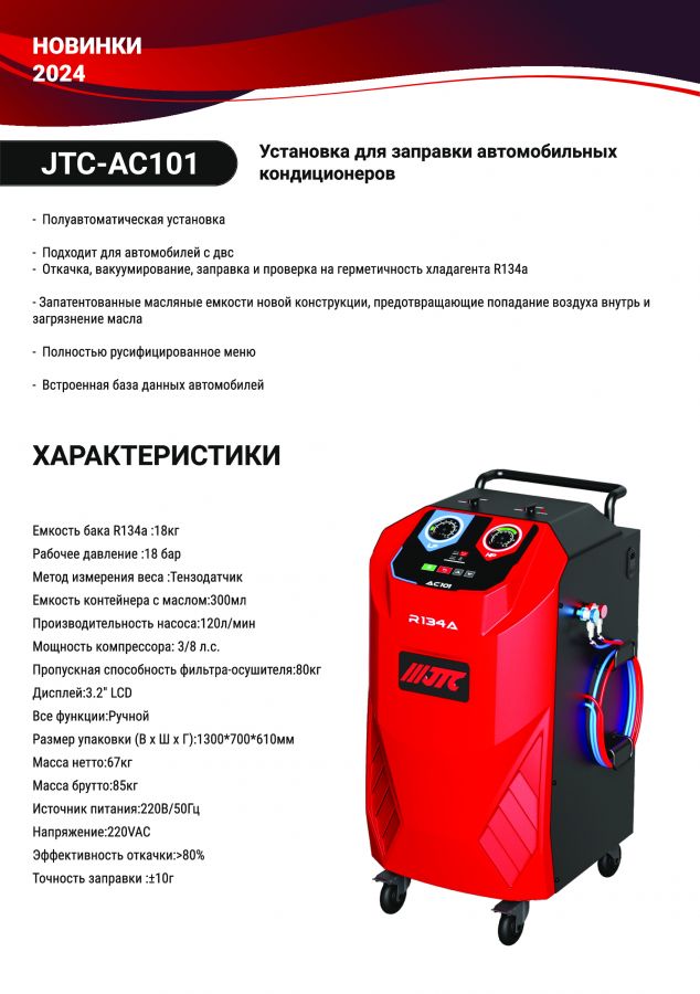 Установка для заправки автомобильных кондиционеров JTC-AC101