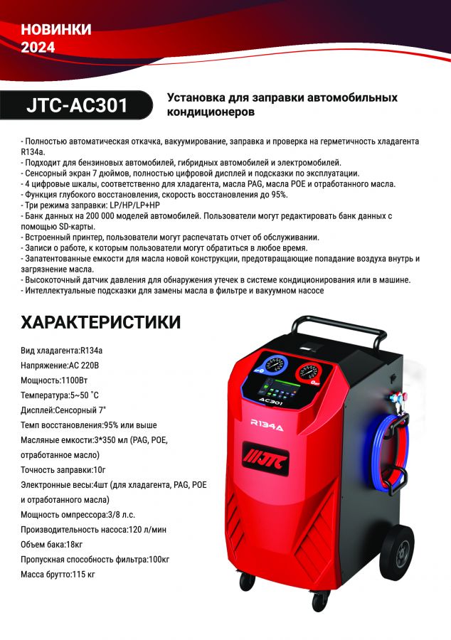 Установка для заправки автомобильных кондиционеров  JTC-AC301