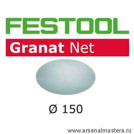 Шлифовальный материал на сетчатой основе FESTOOL Granat Net STF D150 P220 GR NET/50 комплект 50 шт 203308