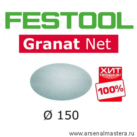 ХИТ! Шлифовальный материал на сетчатой основе FESTOOL Granat Net STF D150 P120 GR NET/50 комплект 50 шт 203305