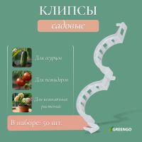 Клипса садовая, d = 25 мм, набор 50 шт., Greengo