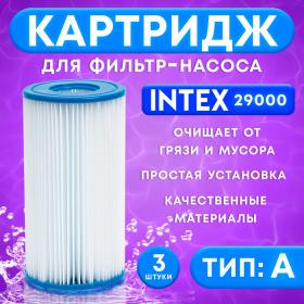 Фильтр-картридж тип «А» 29000 INTEX, 3 шт.