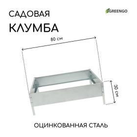 Клумба оцинкованная, 80 ? 80 ? 15 см, серая, «Квадро», Greengo