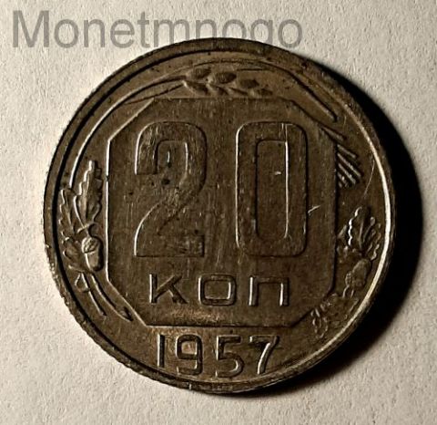 20 копеек 1957 СССР UNC