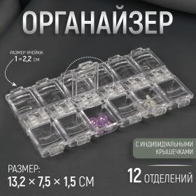 Органайзер для рукоделия, 12 отделений, 13,2 ? 7,5 ? 1,5 см, цвет прозрачный