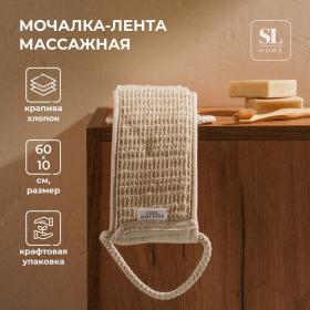 Мочалка - лента массажная SL Home «Ортика», крапива, 60?10 см, цвет бежевый