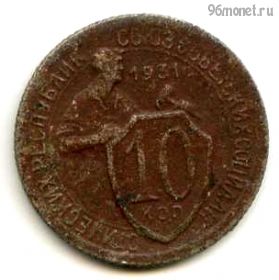 10 копеек 1931