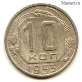 10 копеек 1953