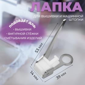 Лапка для вышивки и машинной штопки, 5,3 ? 3,9 ? 1,4 см