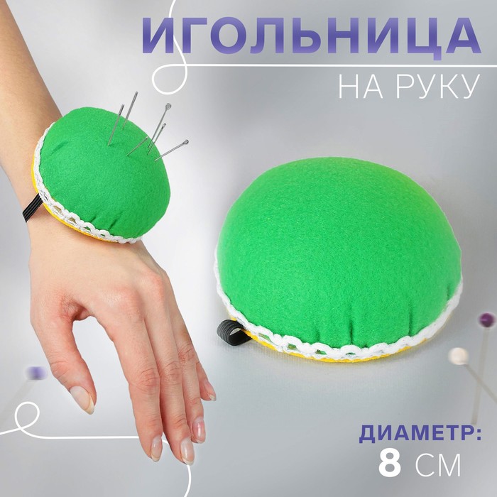 Игольница на руку, d = 8 см, цвет зелёный