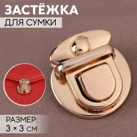 Застёжка для сумки, 3 ? 3 см, цвет золотой