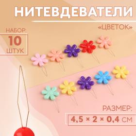 Нитевдеватели «Цветок», 4,5 ? 2 ? 0,4 см, 10 шт, цвет разноцветный