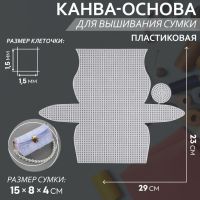 Канва-основа для вышивания сумки, пластиковая, 23 ? 29 см, 1,5 ? 1,5 мм, цвет белый