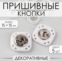 Кнопки пришивные, декоративные, 15 ? 15 мм, 5 шт, цвет белый