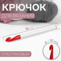 Крючок для вязания, d = 10 мм, 15 см, цвет белый/красный