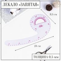 Лекало портновское метрическое «Запятая», с проймой, 24 ? 11,5 см, толщина 0,5 мм, цвет прозрачный