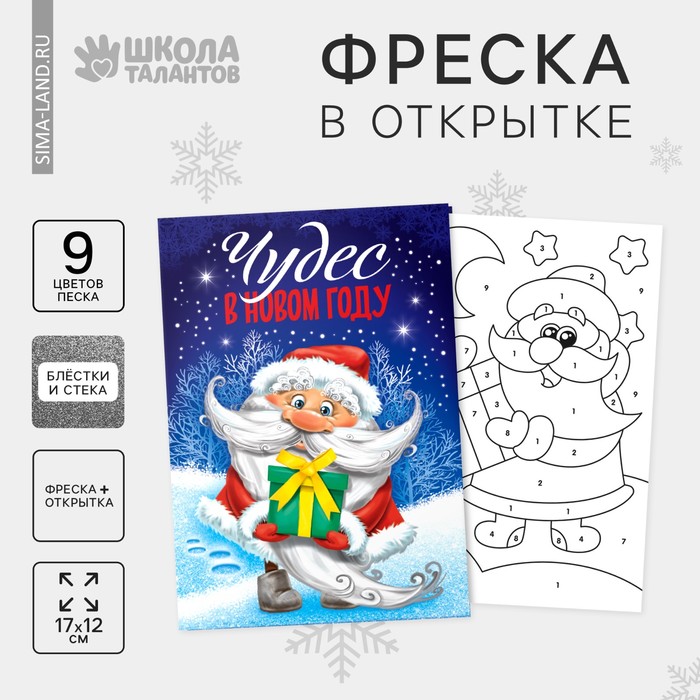 Открытка - фреска своими руками на новый год «Дед Мороз», новогодний набор для творчества