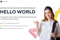 Детская онлайн-школа программирования | IT школа HELLO WORLD