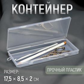 Контейнер для хранения мелочей, 17,5 ? 8,5 ? 2 см