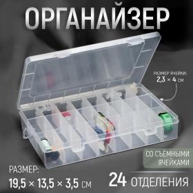 Органайзер для рукоделия, со съёмными ячейками, 24 отделения, 19,5 ? 13,5 ? 3,5 см, цвет прозрачный