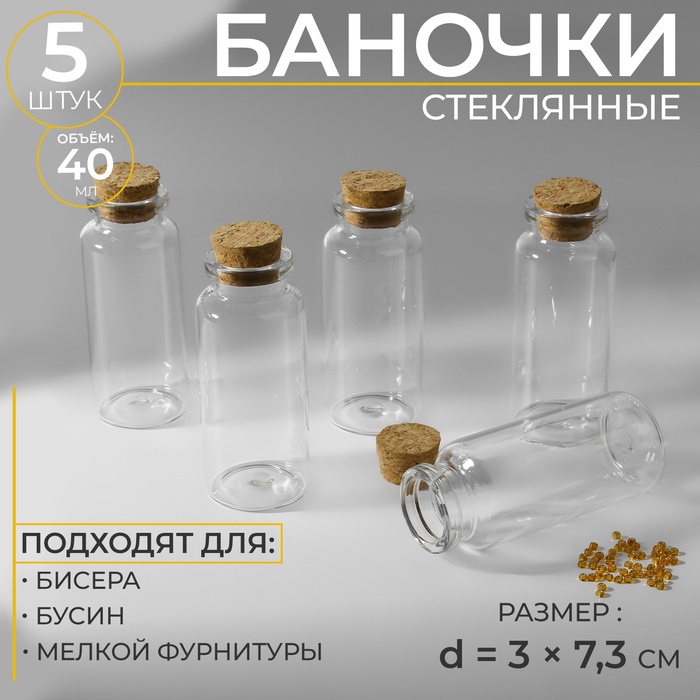 Баночки для хранения бисера d = 3 ? 7,3 см, 5 шт