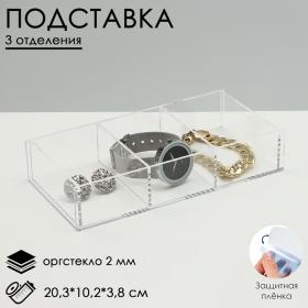 Подставка для презентации, 3 ячейки, 20,3?10,2?3,8 см, оргстекло 2 мм, В ЗАЩИТНОЙ ПЛЁНКЕ