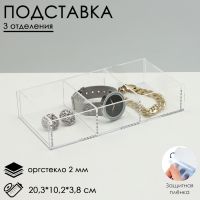 Подставка для презентации, 3 ячейки, 20,3?10,2?3,8 см, оргстекло 2 мм, В ЗАЩИТНОЙ ПЛЁНКЕ