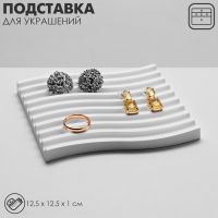 Подставка для украшений универсальная «Волна» , 12,5?12,5?1 см, цвет белый