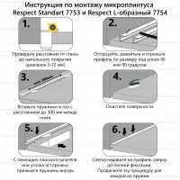 Микроплинтус Respect Standart 7753 неанодированный инструкция по монтажу