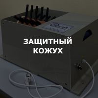 Защитный кожух (ДОП)