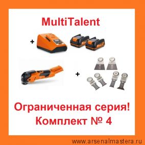 АКЦИЯ! Комплект N 4 : Инструмент универсальный аккумуляторный MultiTalent AFMT12QSL Select 12 В,  Два Аккумулятора 12В 3.0Ач, Быстрозарядное устройство ALG 80, Набор полотен 6 шт. f E-Cut SLP  Fein 71292562000-K-4