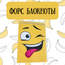 Форс-блокноты