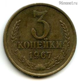 3 копейки 1967