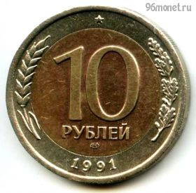 10 рублей 1991 лмд