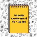 Карманный 90*130 мм