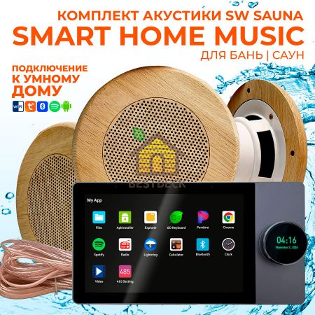 Комплект влагостойкой акустики SMART HOME MUSIC - Sauna Round 3