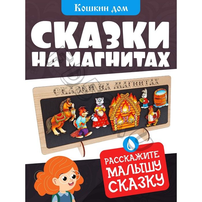 Сказки на магнитах «Кошкин дом»