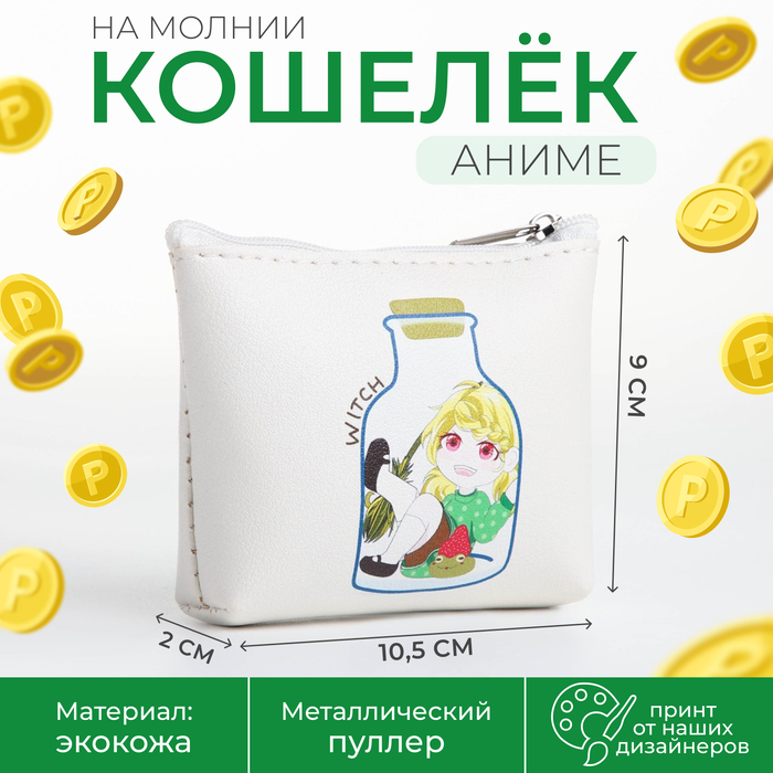 Кошелёк на молнии, цвет белый