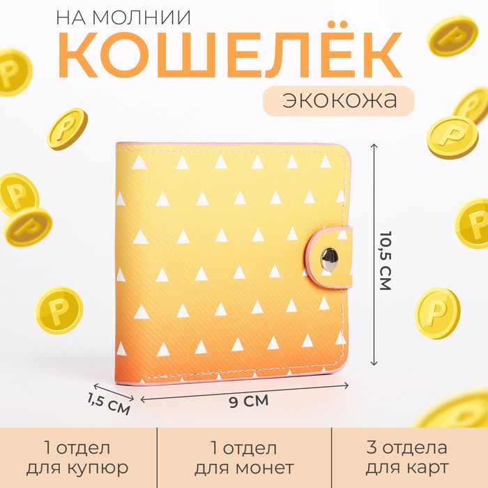 Кошелёк на кнопке, цвет жёлтый/оранжевый