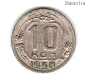 10 копеек 1950