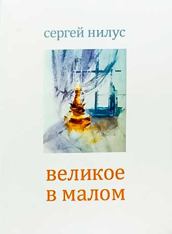 Сергей Нилус: Великое в малом. Записки православного