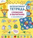 Интерактивная тетрадь. Сложение и вычитание с наклейками