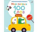 Мои первые 100 слов с окошками. Техника