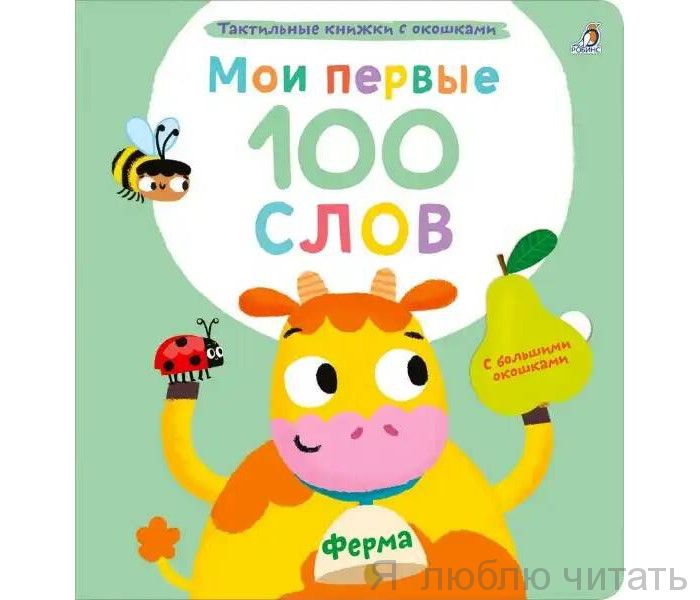 Мои первые 100 слов с окошками. Ферма