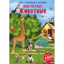 Наклейки с заданиями. Мои первые животные Наклейки с заданиями. Мои первые животные