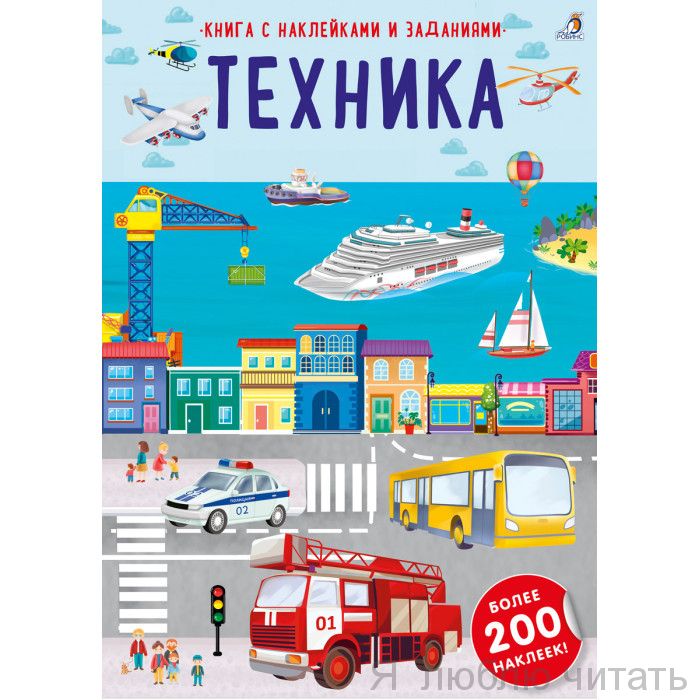 Наклейки с заданиями. Техника