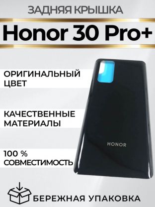 Задняя крышка для Huawei Honor 30 Pro+ (Plus, EBG-AN10)