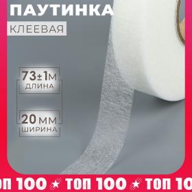 Паутинка клеевая, 2 см, 73 ± 1 м, цвет белый