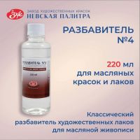 Разбавитель для масляных красок № 4, 220 мл, ЗХК, пинен, 2432902