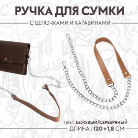 Ручка для сумки, с цепочками и карабинами, 120 ? 1,8 см, цвет бежевый